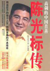 高调的中国首善：陈光标传(试读本)