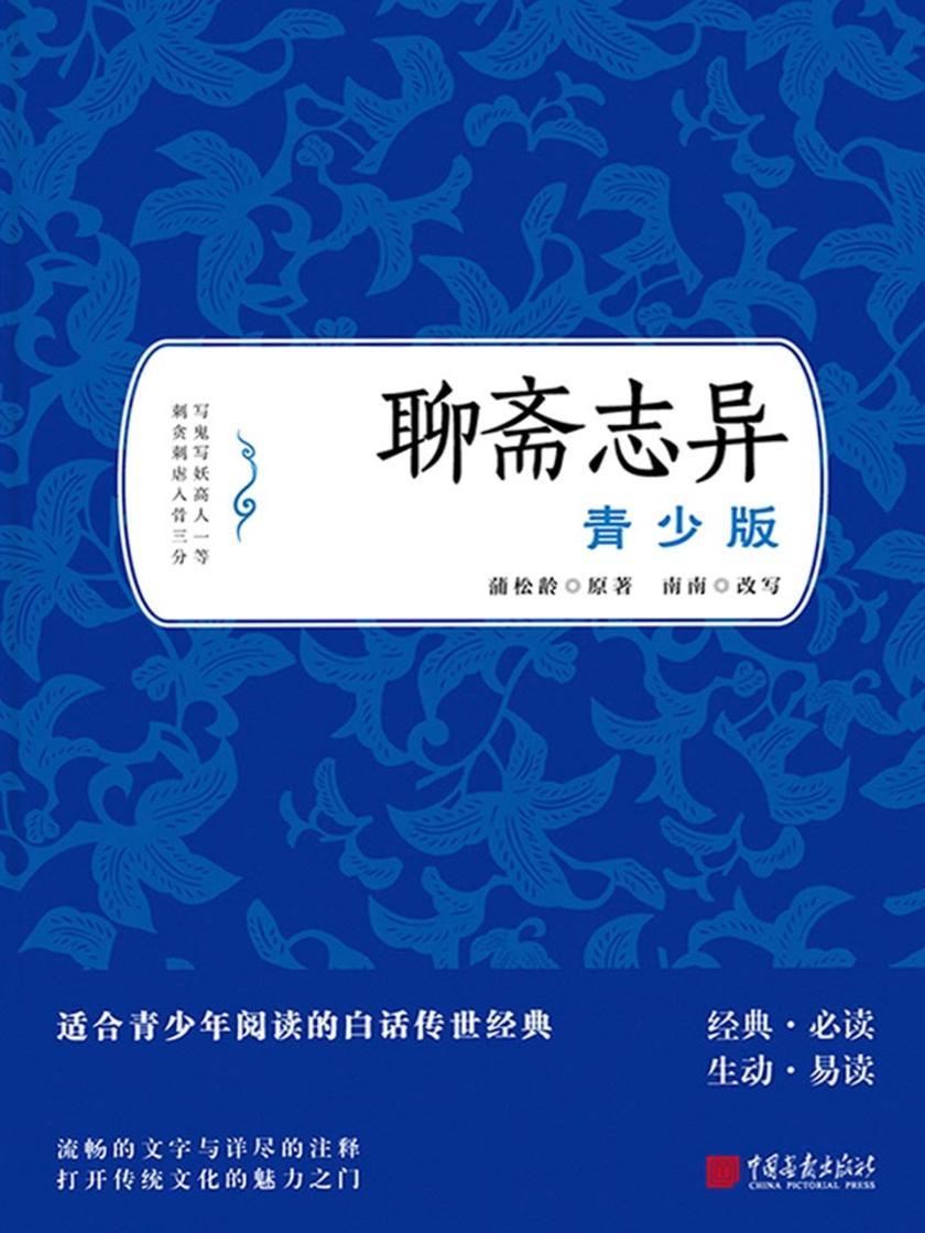 聊斋志异-青少版