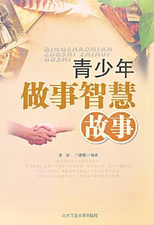 青少年做事智慧故事