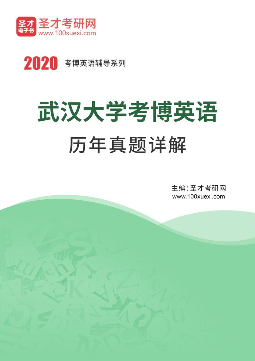 武汉大学考博英语历年真题详解