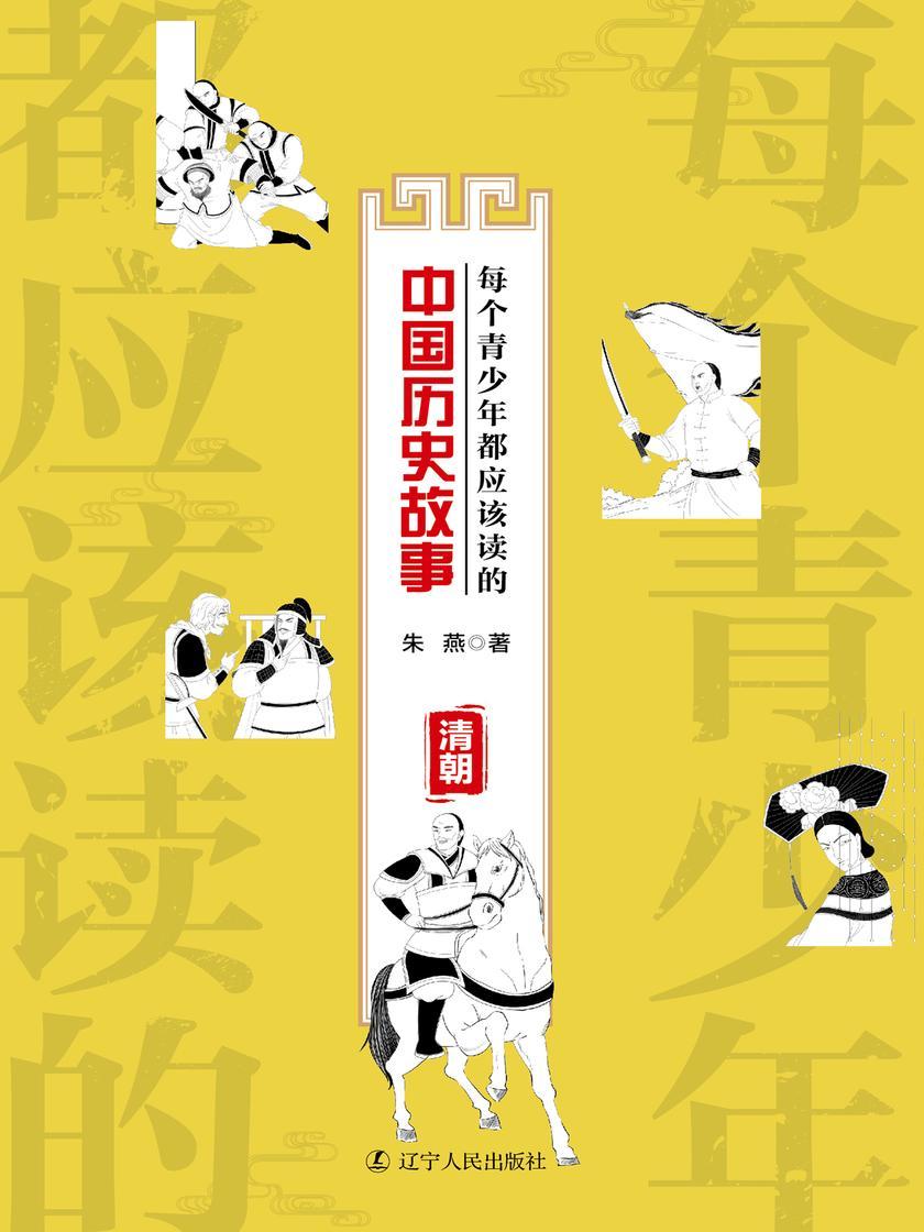 每个青少年都应该读的中国历史故事:清朝