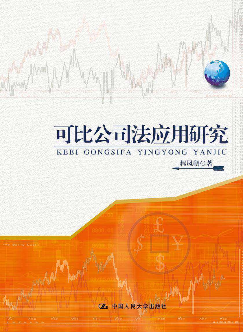 可比公司法应用研究