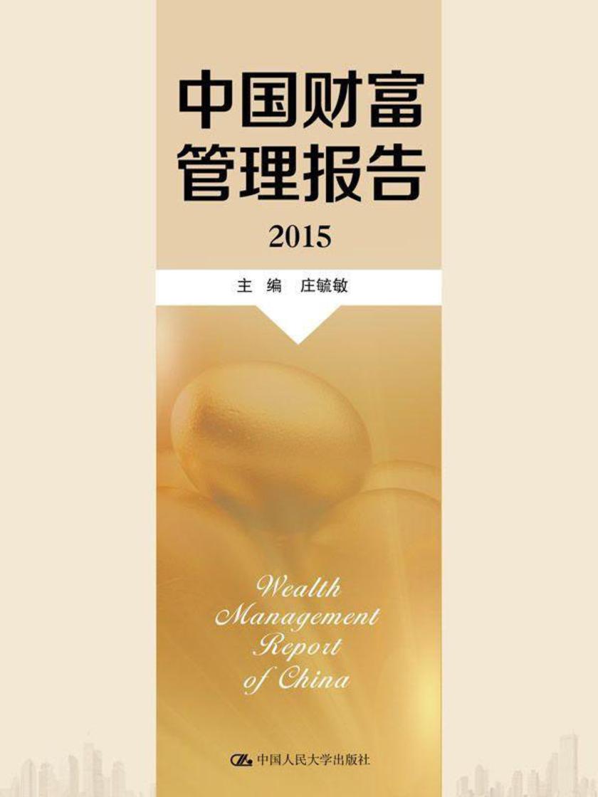 中国财富管理报告（2015）