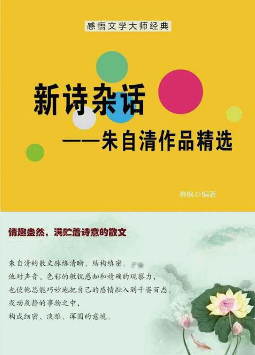 新诗杂话——朱自清作品精选