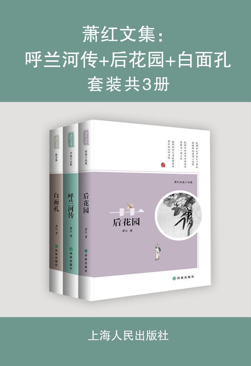 萧红文集：呼兰河传+后花园+白面孔(套装共3册)