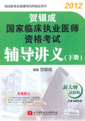 贺银成2012国家临床执业医师资格考试辅导讲义(下册)(试读本)