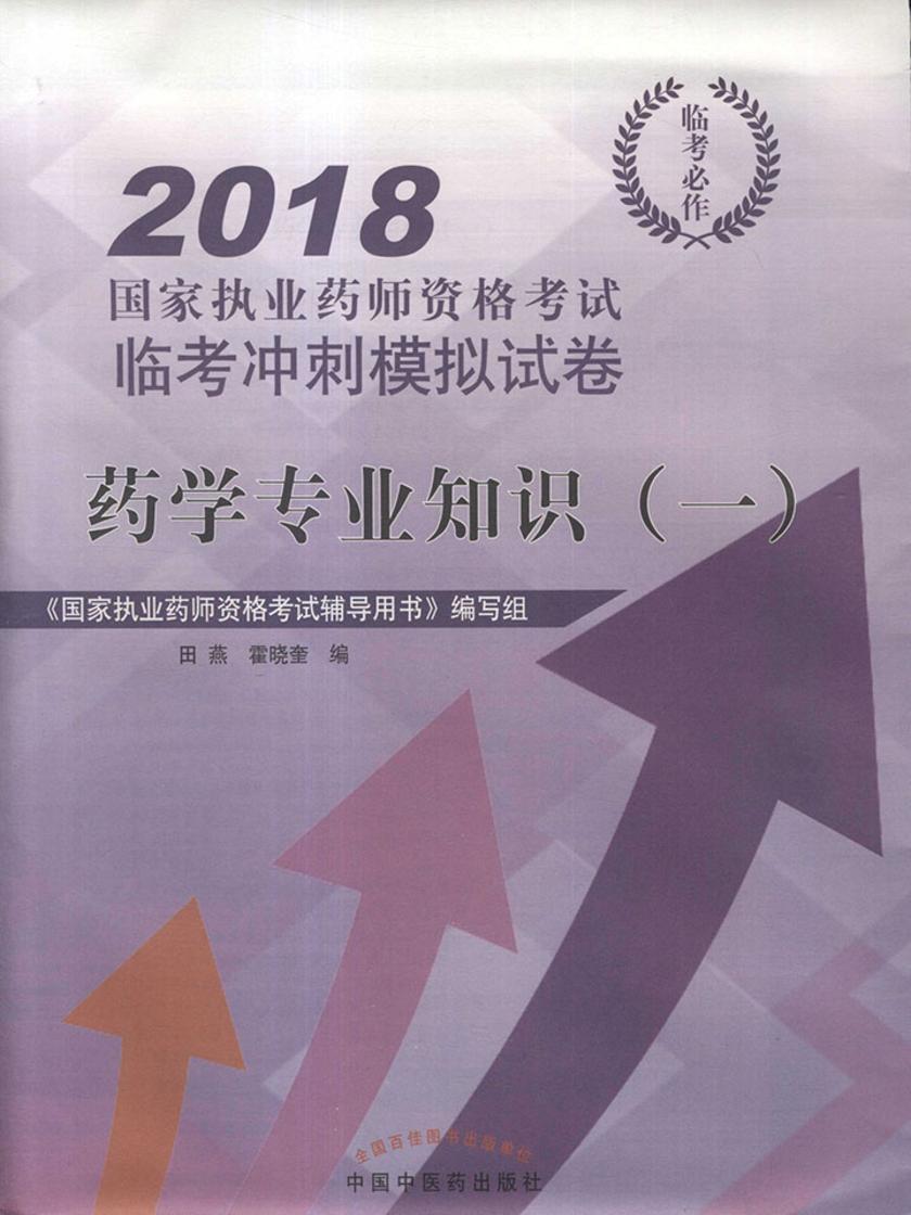 药学专业知识(一)