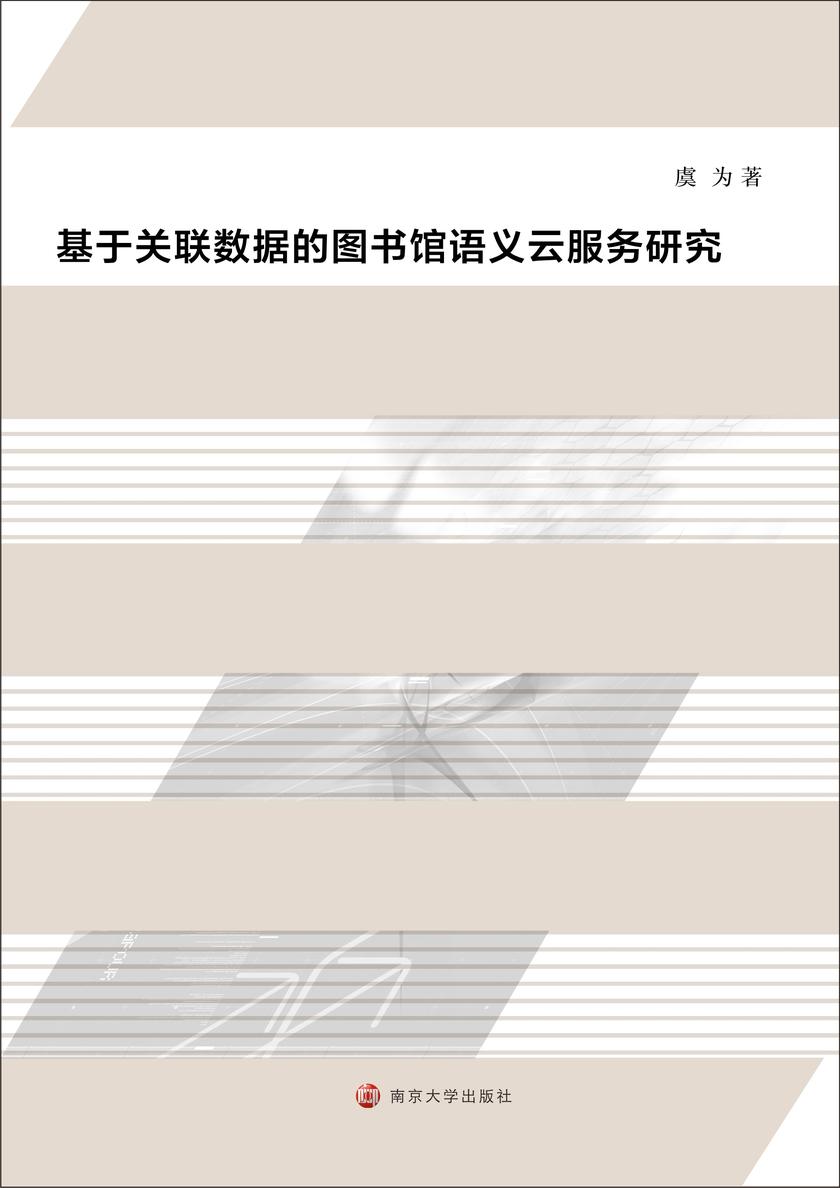基于关联数据的图书馆语义云服务研究