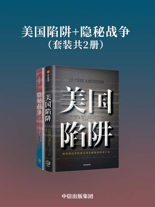 美国陷阱+隐秘战争(套装共2册)