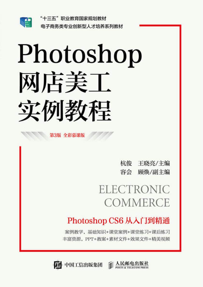 Photoshop网店美工实例教程(第3版 全彩慕课版)