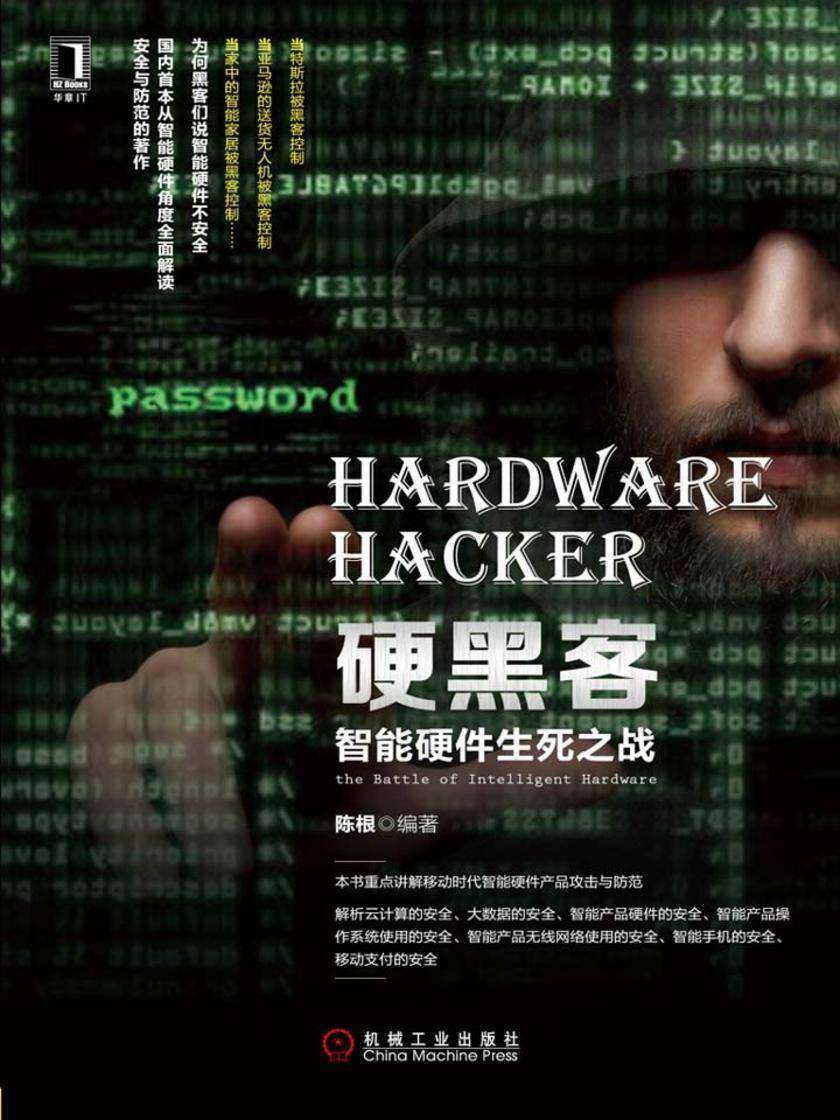硬黑客:智能硬件生死之战