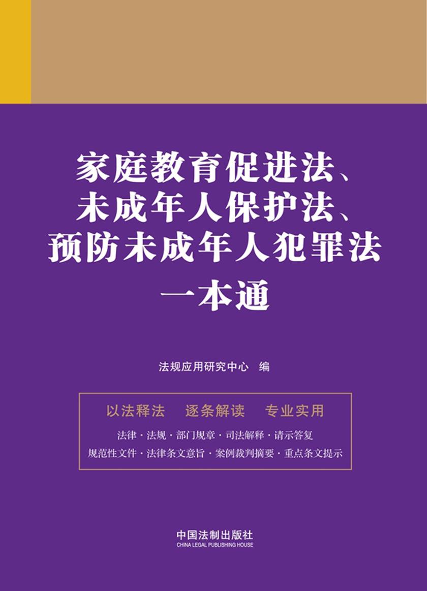 家庭教育促进法、未成年人保护法、预防未成年人犯罪法一本通(第九版)