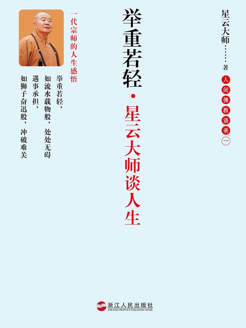举重若轻:星云大师谈人生