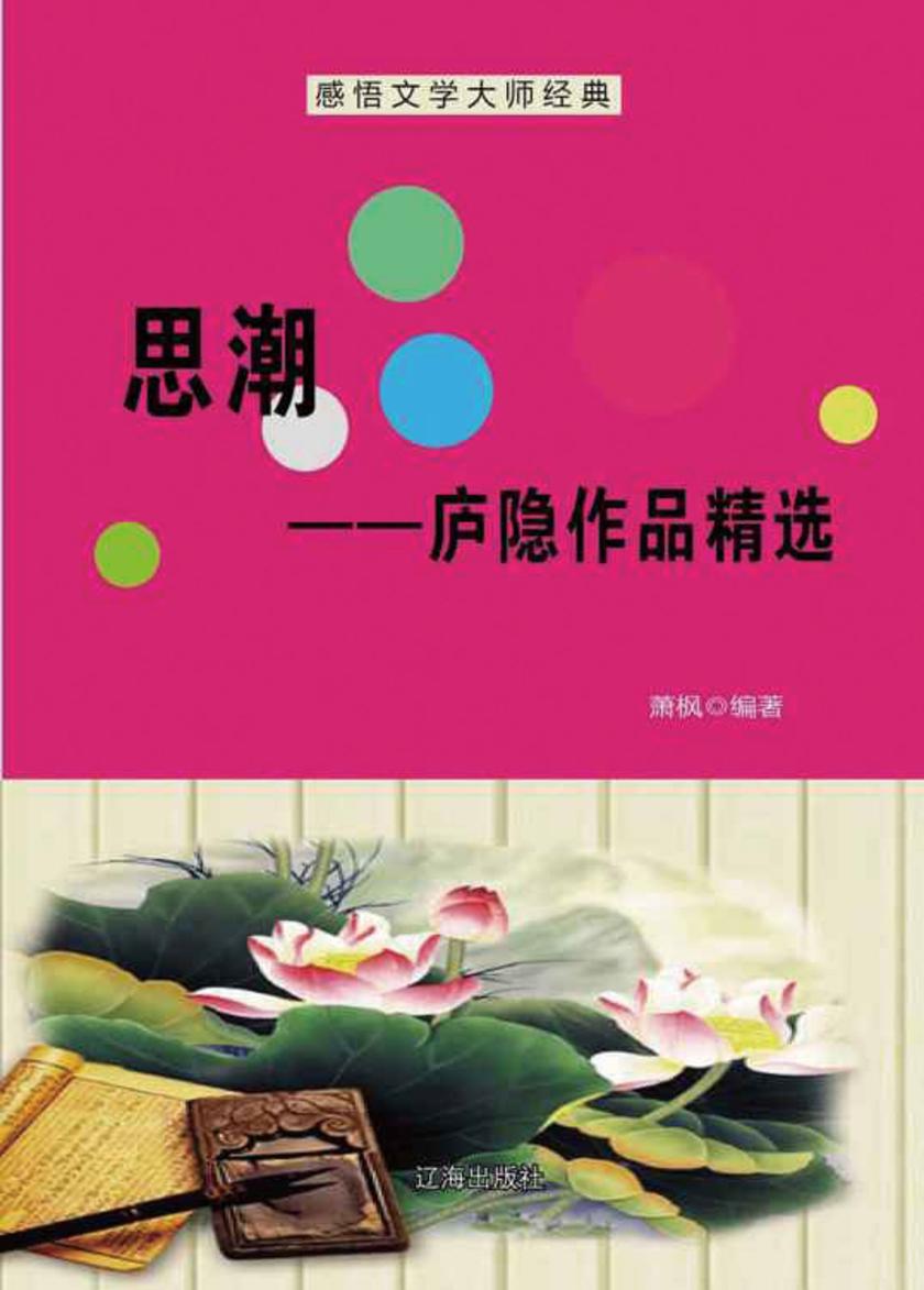 思潮——庐隐作品精选