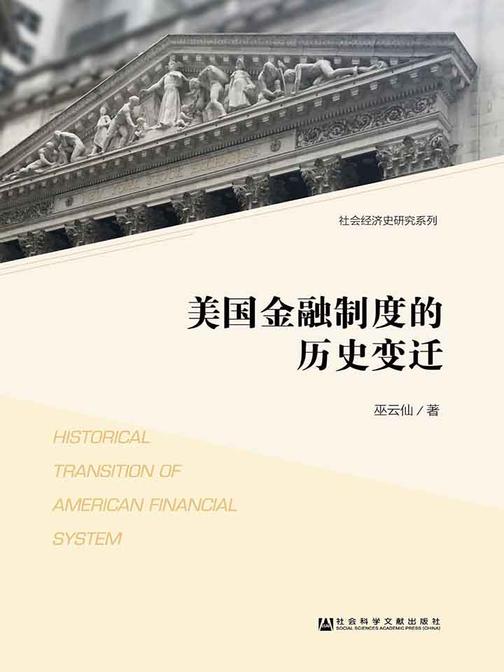 美国金融制度的历史变迁