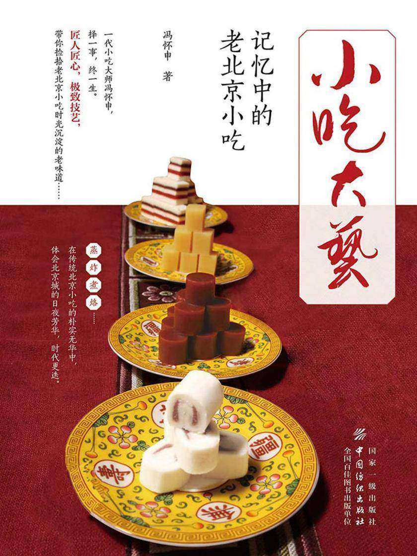 小吃大艺——记忆中的老北京小吃(珍藏版)