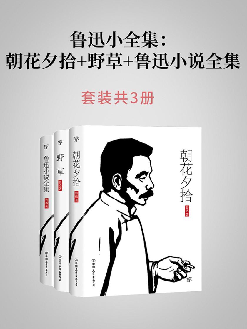 鲁迅小全集：朝花夕拾+野草+鲁迅小说全集)套装共3册)