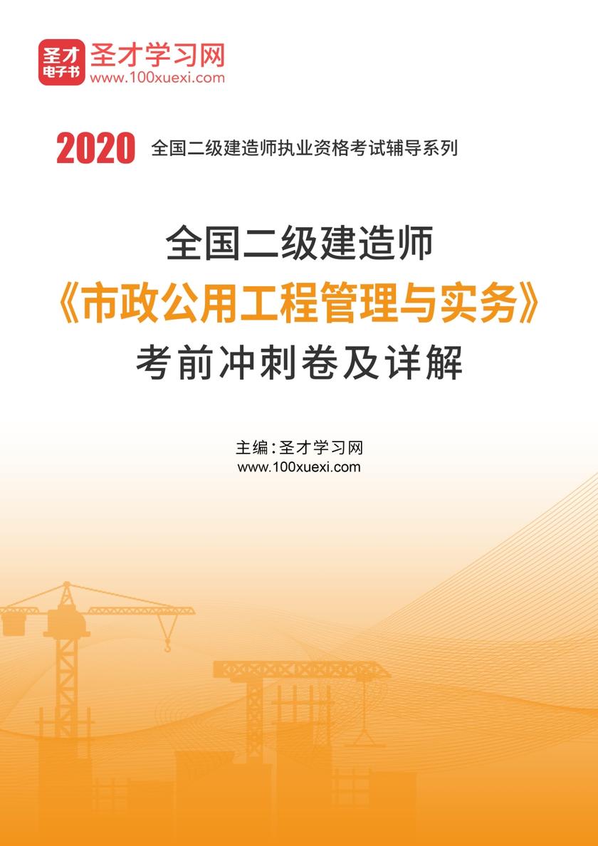 2020年二级建造师《市政公用工程管理与实务》考前冲刺卷及详解