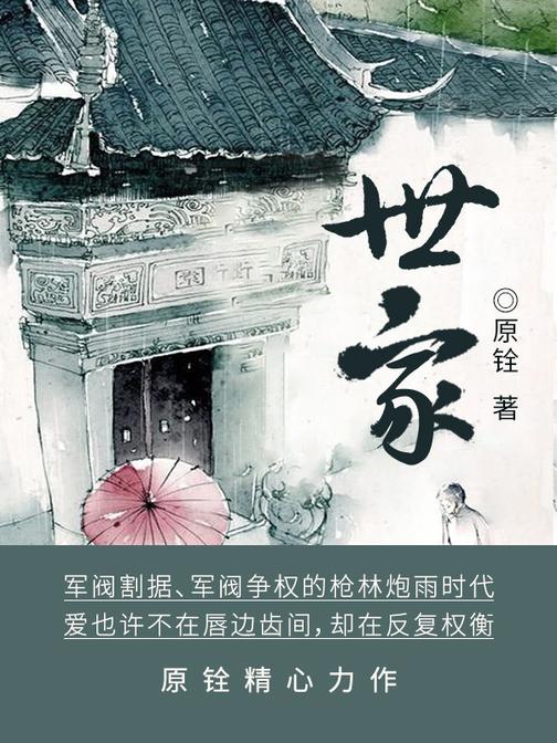 世家【本作品是较高层次的民国文,外表冷峻内心柔软,出身军阀世家的将军,冷静、理智的留洋女医生,令人耳目一新。】