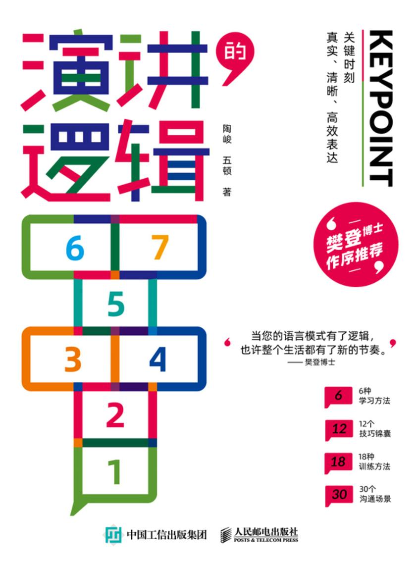 演讲的逻辑:关键时刻真实、清晰、**表达