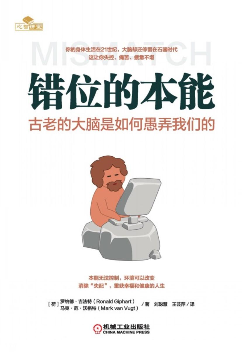 错位的本能:古老的大脑是如何愚弄我们的