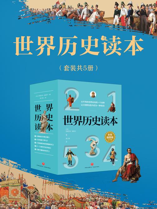 世界历史读本(套装共5册)