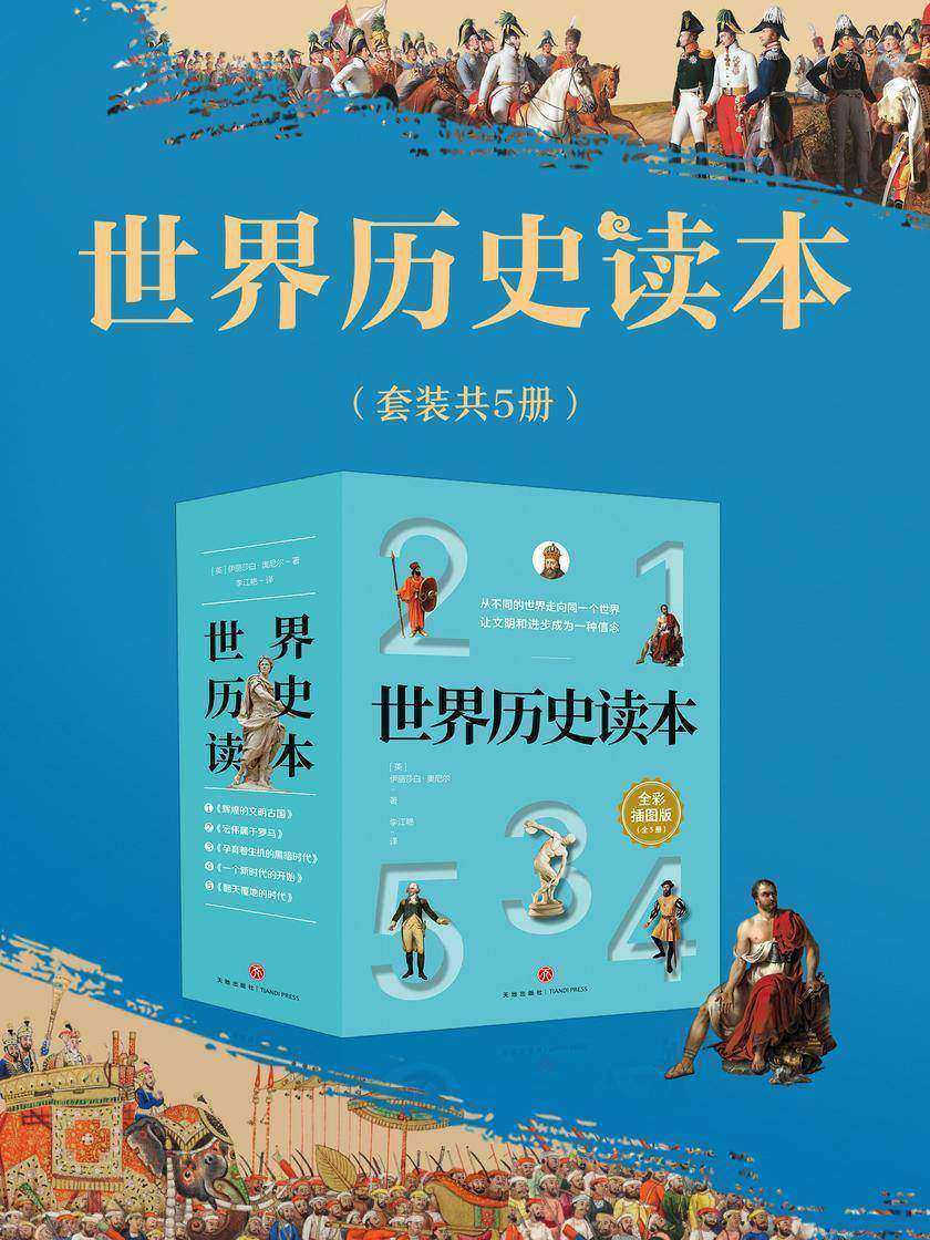 世界历史读本(套装共5册)