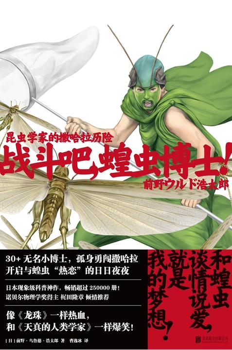 战斗吧,蝗虫博士!