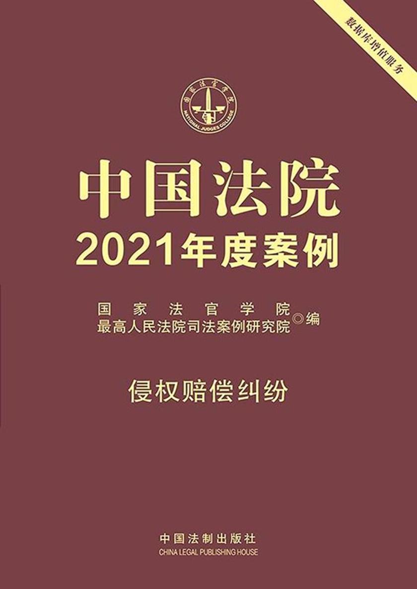 中国法院2021年度案例:侵权赔偿纠纷