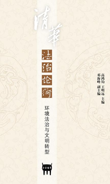 清华法治论衡（第19辑）：环境法治与文明转型
