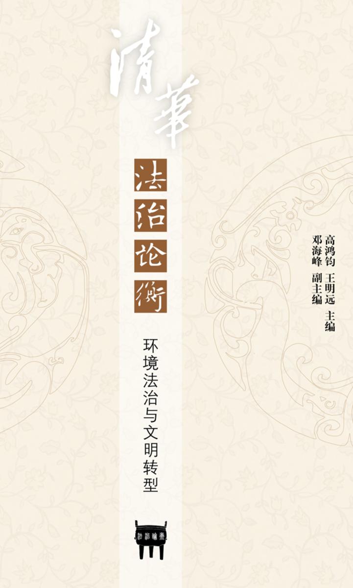 清华法治论衡(第19辑):环境法治与文明转型