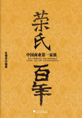 荣氏百年
