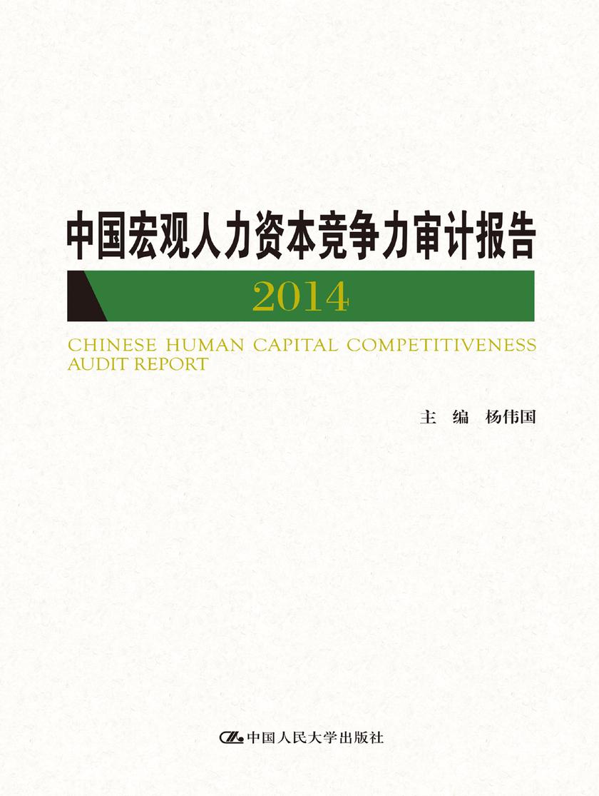 中国宏观人力资本竞争力审计报告 2014