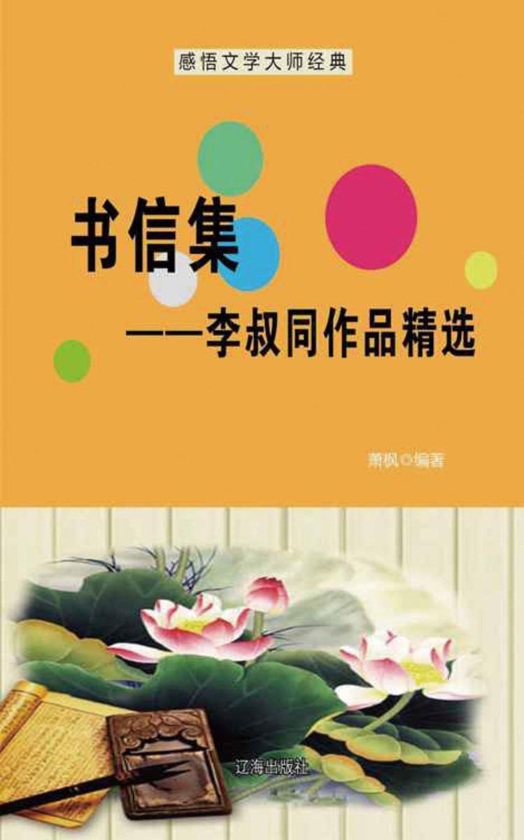 书信集——李叔同作品精选