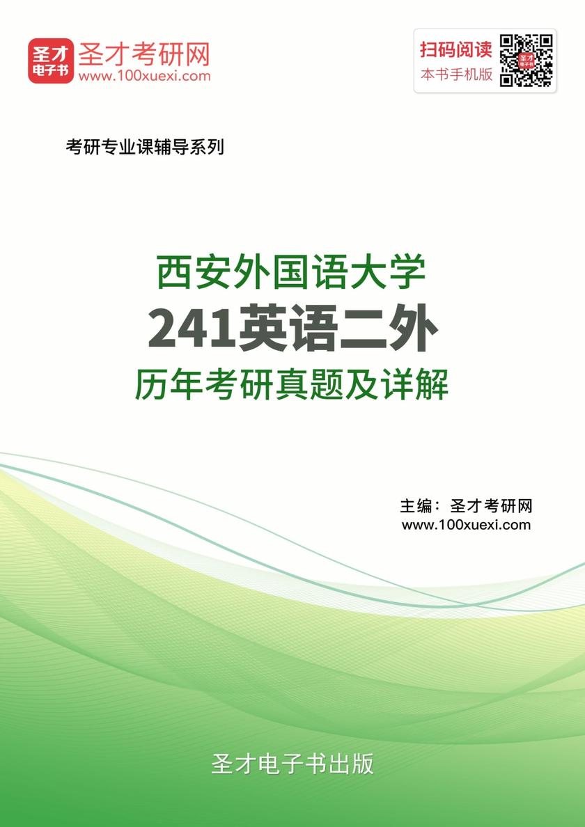 西安外国语大学241英语二外历年考研真题及详解