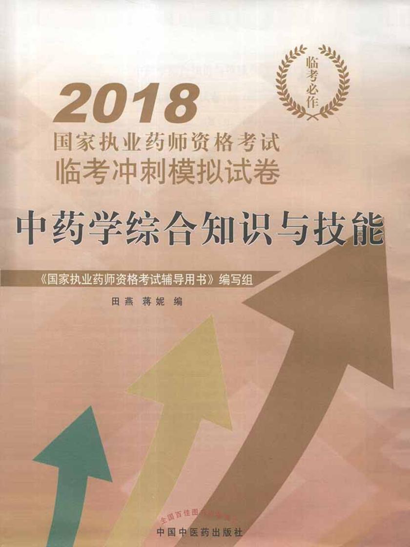 中药学综合知识与技能