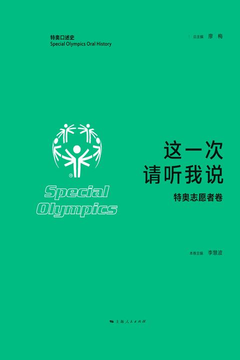 这一次,请听我说·特奥志愿者卷