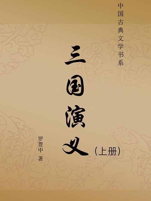 三国演义(上册)(无删减版)