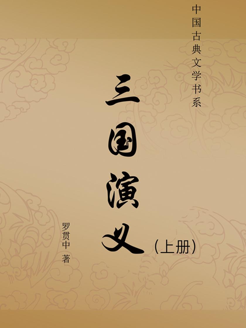 三国演义(上册)(无删减版)