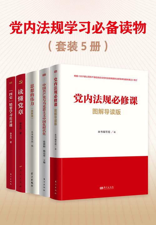 党内法规学习读物(套装5册)