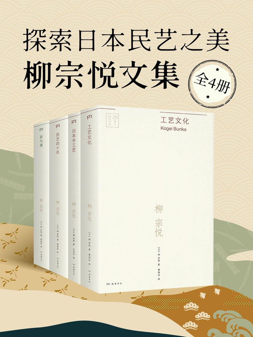 探索日本民艺之美:柳宗悦文集(全4册)