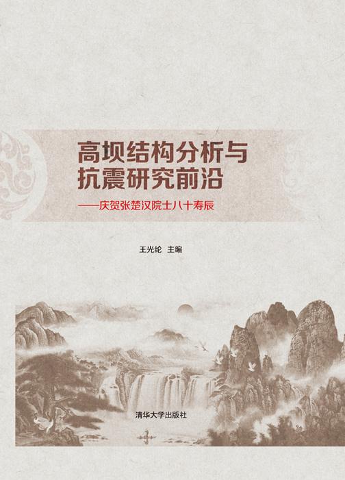 高坝结构分析与抗震研究前沿——庆贺张楚汉院士八十寿辰