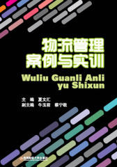 物流管理案例与实训