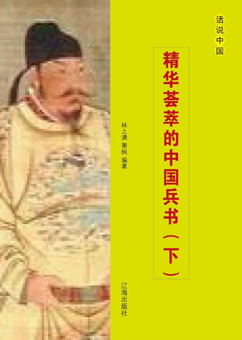 精华荟萃的中国兵书（下）
