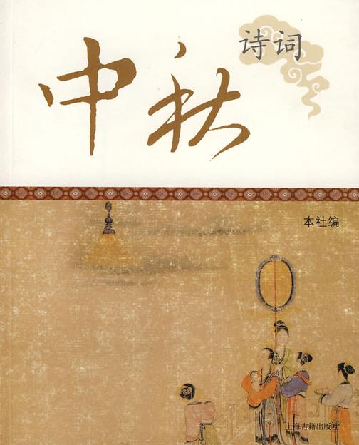 中秋诗词