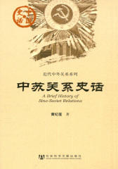 中苏关系史话