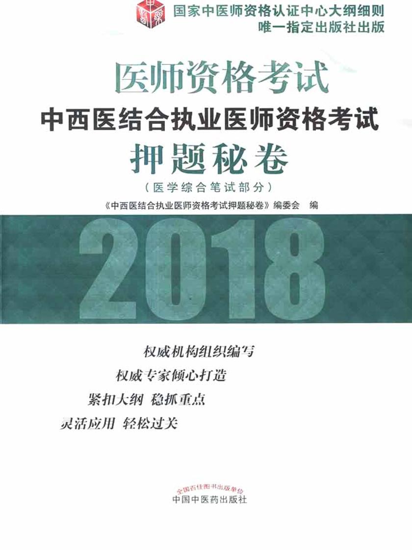 中西医结合执业医师资格考试押题秘卷