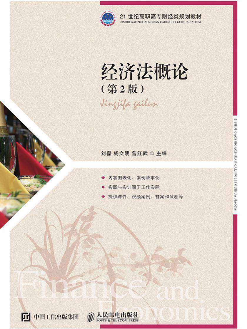 经济法概论(第2版)