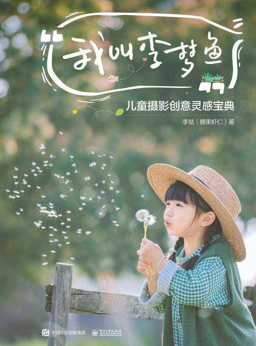 我叫李梦鱼：儿童摄影创意灵感宝典(全彩)