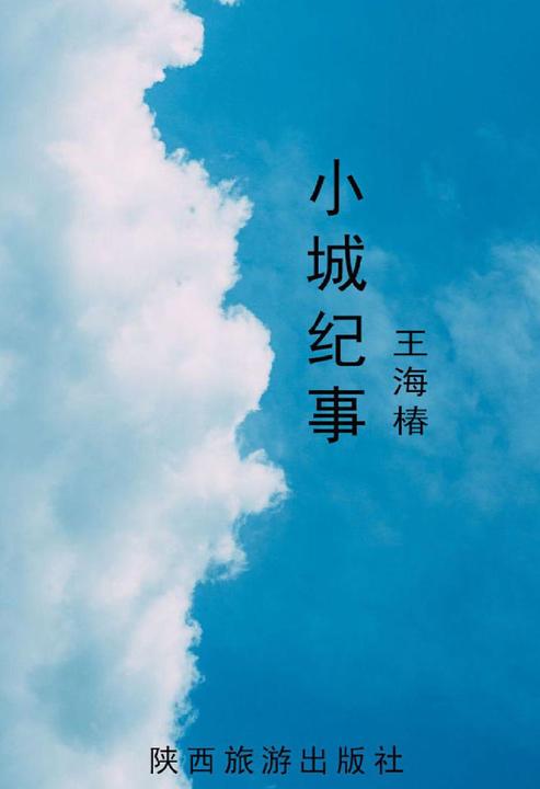小城纪事